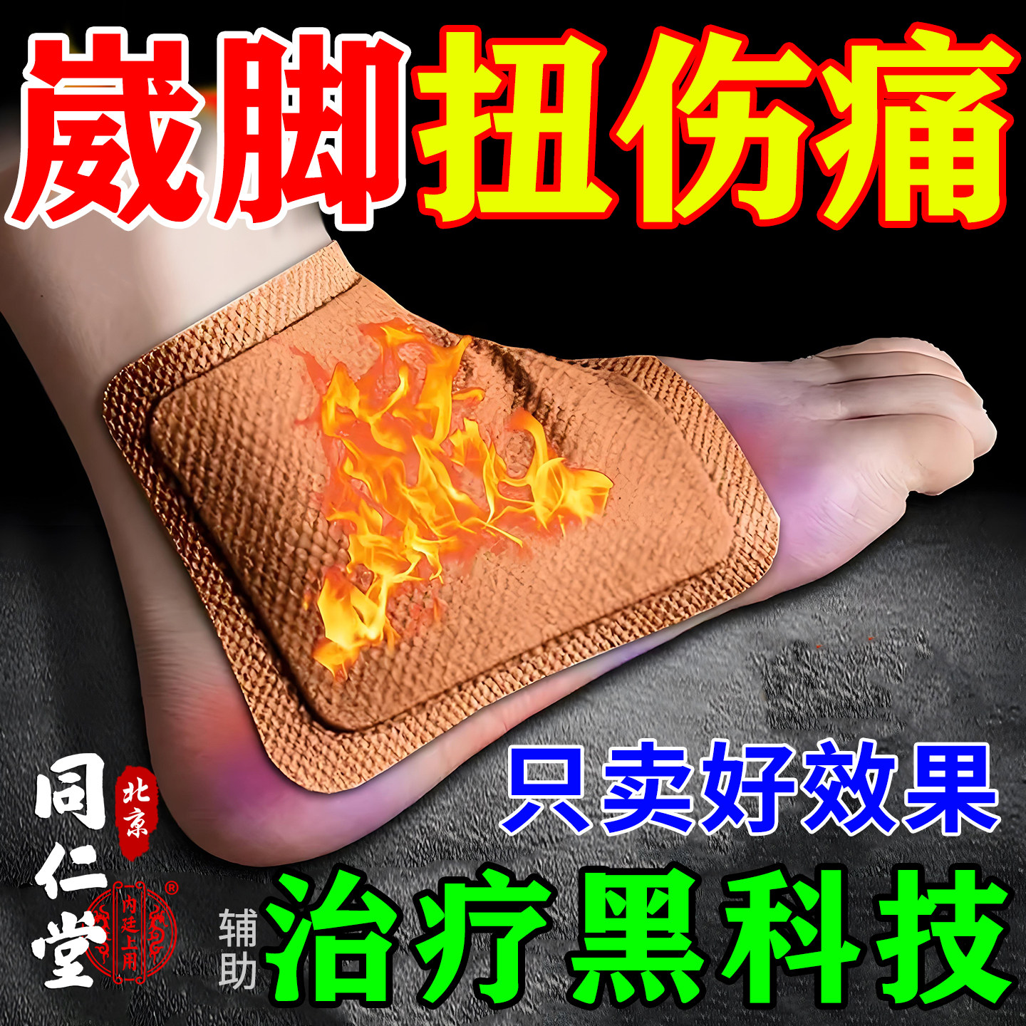 崴脚扭伤恢膏药复扭伤脚踝韧带撕裂软组织损伤专用辅助止痛消肿贴
