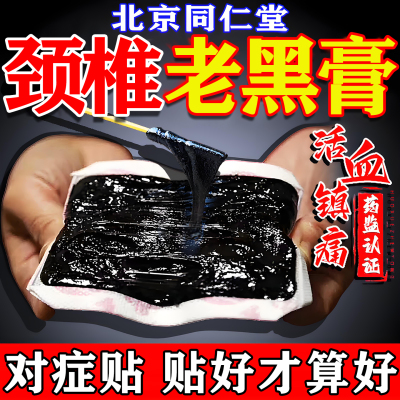 颈椎老黑膏，贴不好，秒退款