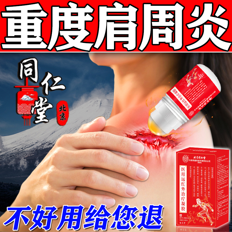 北京同仁堂】100%辅助治疗肩周炎