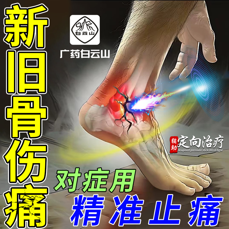 白云山医用新旧骨伤疼痛专用膏药