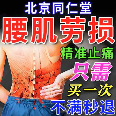 北京同仁堂腰肌劳损专用膏药贴