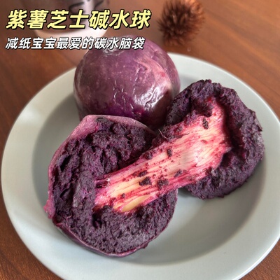 紫薯芝士球碱水球低甜紫薯奶酪包薄皮拉丝奶酪包馒头早餐速食包子