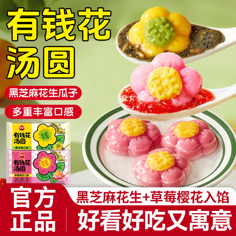 有钱花汤圆花朵造型黑芝麻元宵草莓馅小圆子早餐速食夜宵甜品