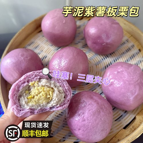 【顺丰】紫薯芋泥板栗包夹心馒头蛋黄欧包子轻食代餐饱腹早餐面包