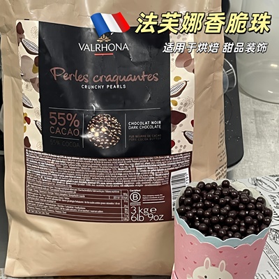 法芙娜巧克力脆珠烘焙专用香脆珍珠焦糖度思黑白豆球蛋糕装饰品