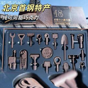 首钢味道北京巧克力螺丝螺母巧克力十八般扳手老虎钳巧克力纯可可