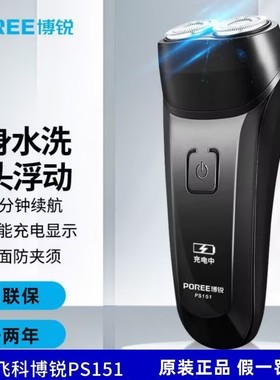 博锐剃须刀男士电动刮胡刀旋转式小巧便携式胡须刀PS151原装正品