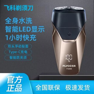 飞科剃须刀fs888便携双刀头旋转式充电式智能男士飞科电动刮胡刀