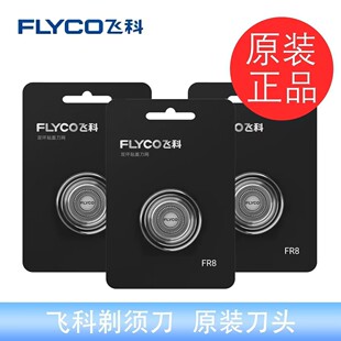 飞科剃须刀替换头刀头刀网FR8刀网剃须刀刀头配件FS889FS889刀头