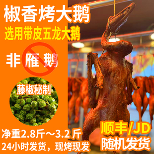 烤大鹅现烤现发五龙鹅山东青岛带皮带头非雁鹅熟食真空包装藤椒味