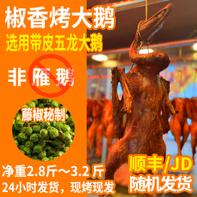 烤大鹅现烤现发五龙鹅