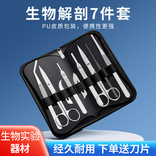 生物解剖器7件套不锈钢实验器材PU皮包装便携经久耐用送刀片