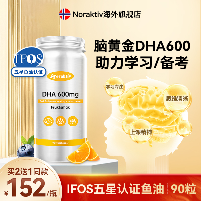挪威Noraktiv大脑鱼油DHA600深海鱼油软胶囊omega3青少年成人记忆