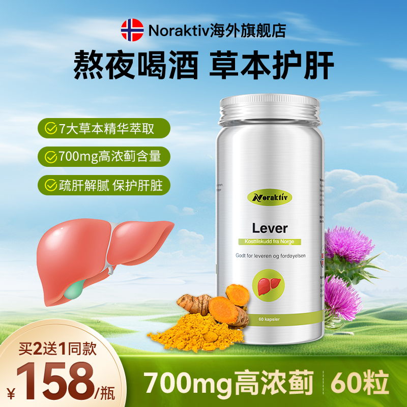挪威Noraktiv奶蓟草水飞蓟护肝片解酒酶男女性熬夜保健胶囊姜黄素