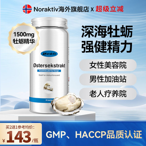 挪威Noraktiv进口牡蛎精华胶囊