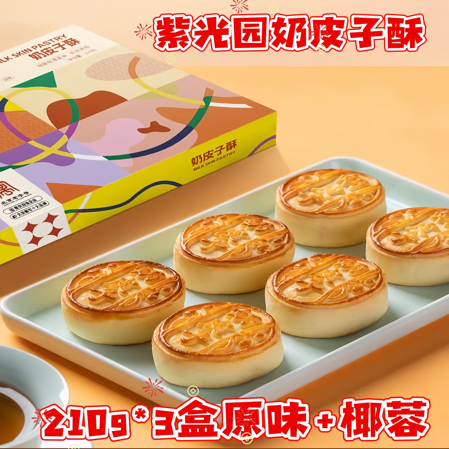 紫光园奶皮子酥原味+椰蓉两种口味210g*3盒清真小吃酸奶手工糕点
