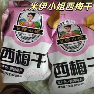米伊小姐西梅干250g*8袋新疆法兰西西梅果干蜜饯追剧办公休闲零食
