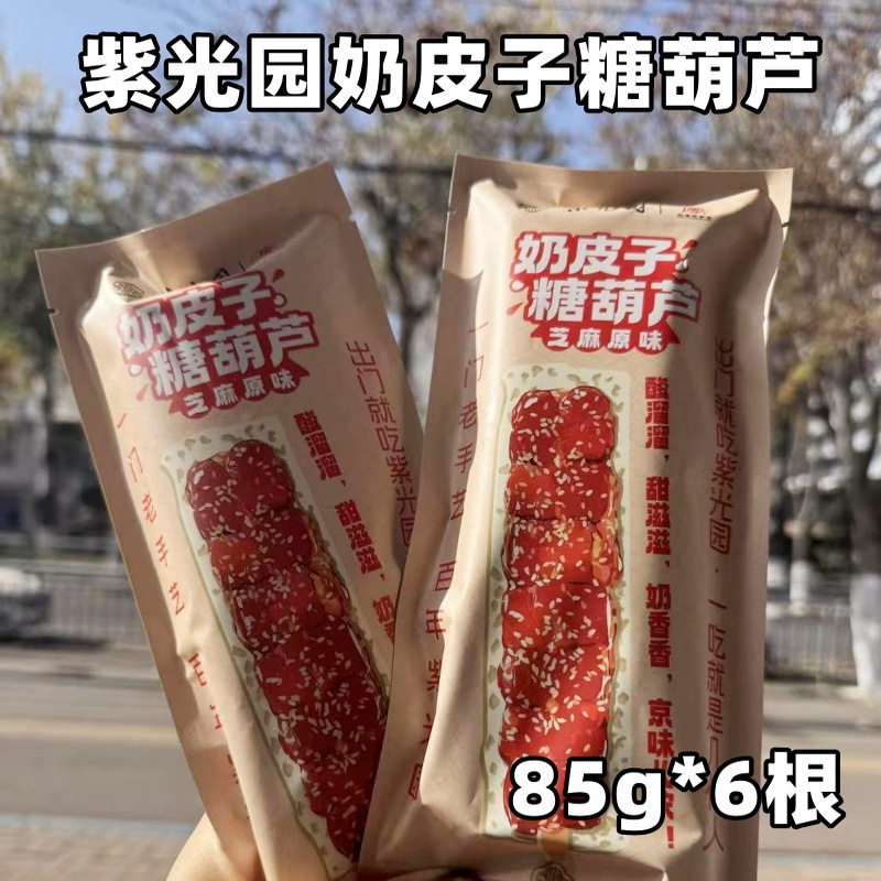 紫光园奶皮子糖葫芦85g*6袋芝麻原味网红小吃老北京山楂糖葫芦串