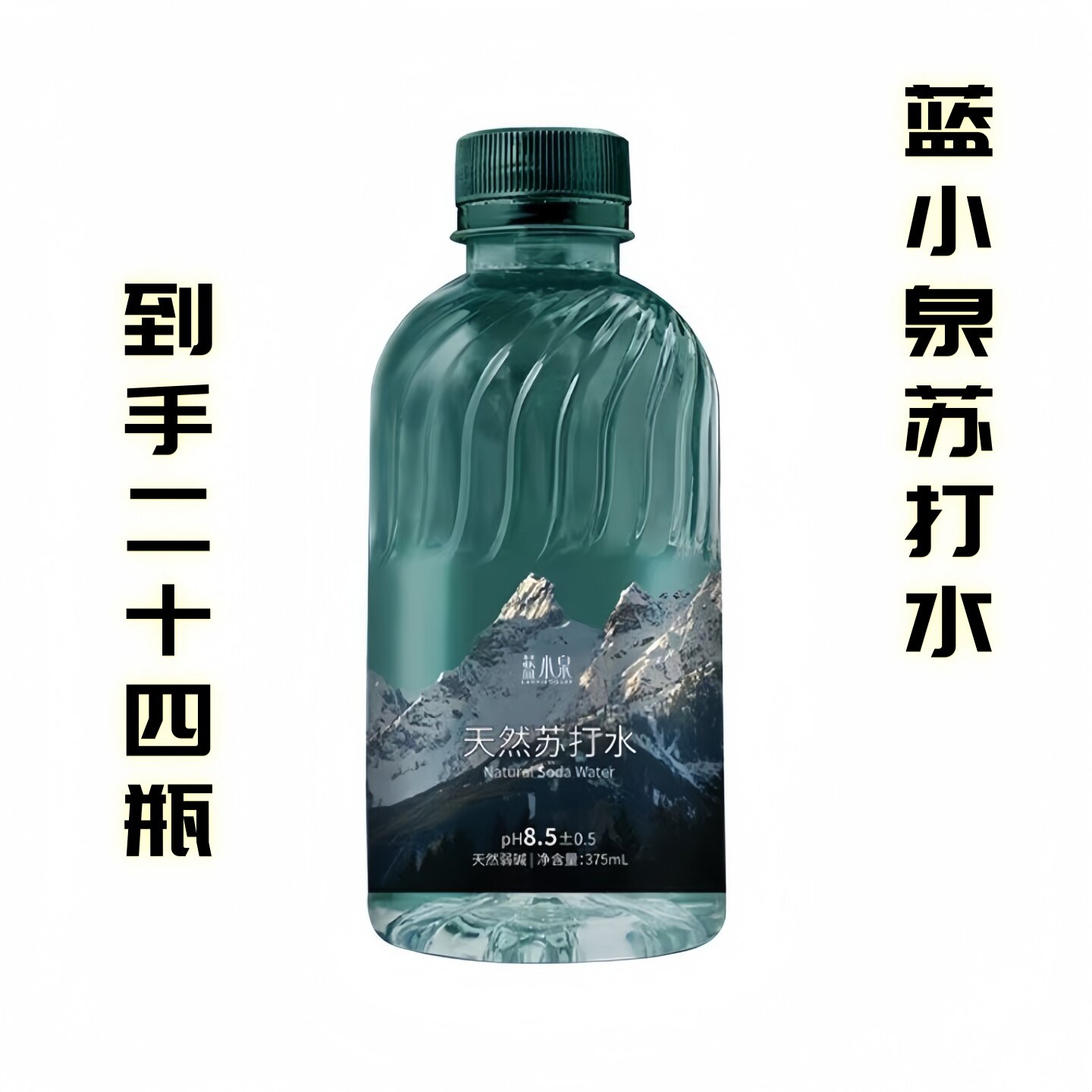 蓝小泉苏打水375ml*24瓶整箱天然弱碱性无汽苏打水天然饮用水饮料