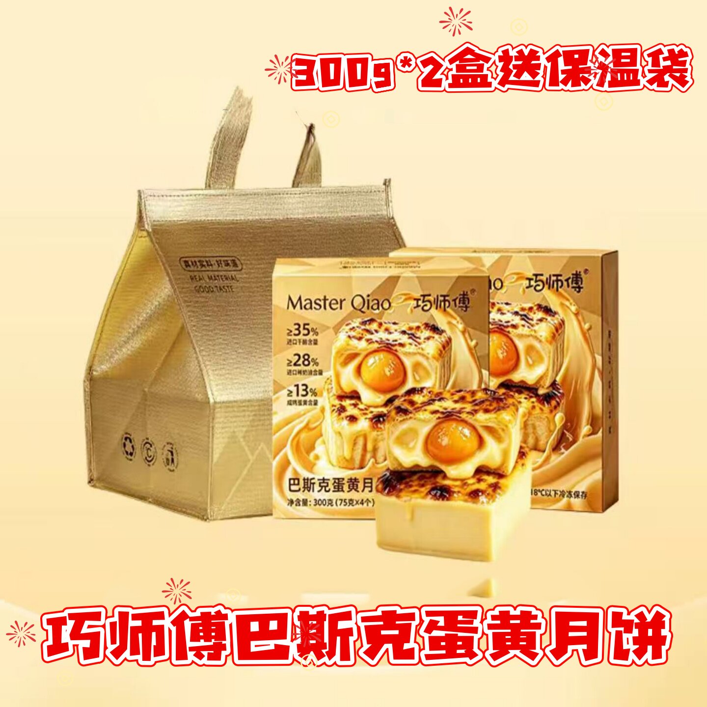 巧师傅巴斯克蛋黄月饼300g/盒