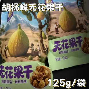 胡杨峰无花果干125g*4袋新疆小无花果干开袋即食果干果脯自然晾晒