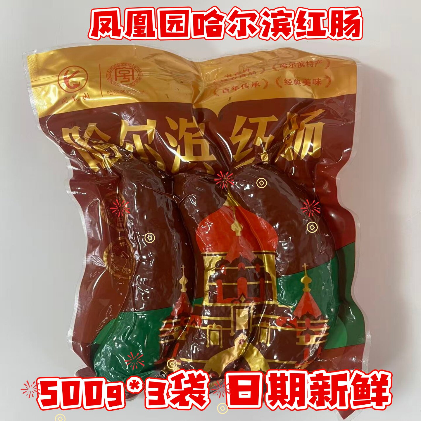 凤凰园哈尔滨红肠500g*3袋