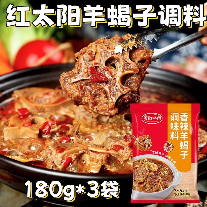 红太阳羊蝎子调料180g*3袋