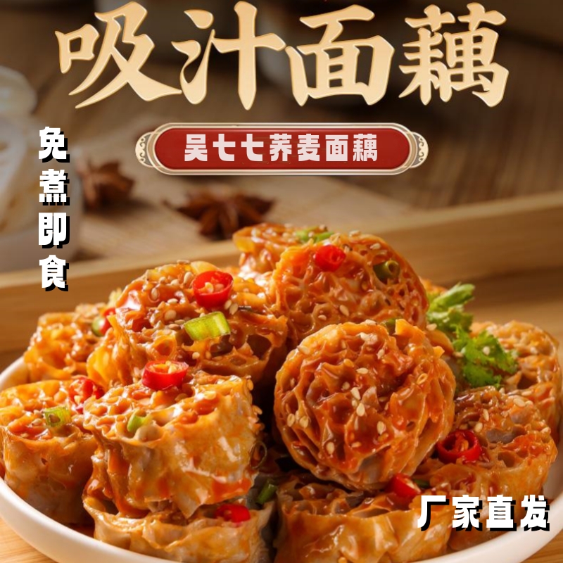 吴七七荞麦面藕吸汁面藕速食免煮