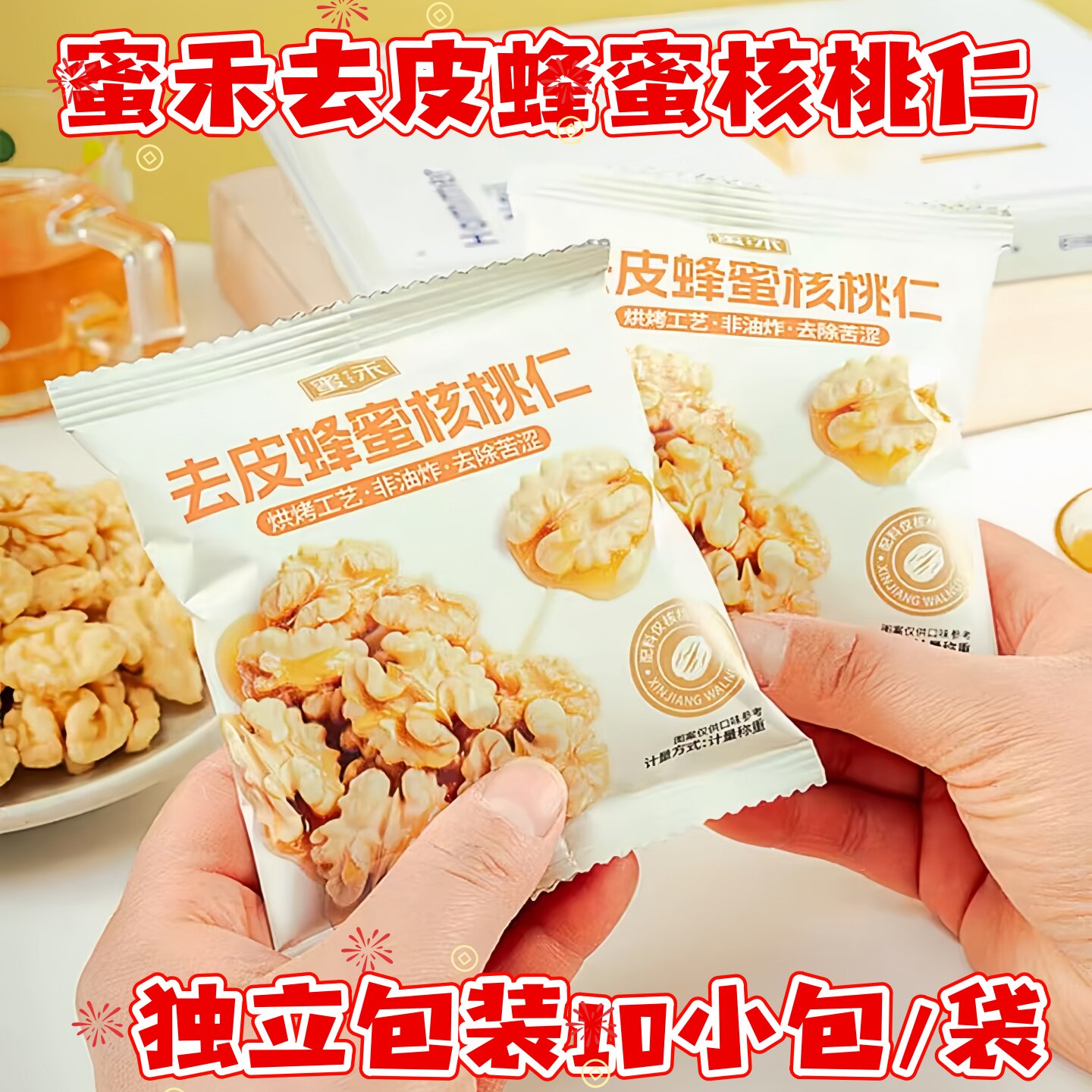 蜜禾去皮蜂蜜核桃仁200g/袋独立包装 非油炸低温烘烤酥脆坚果零食