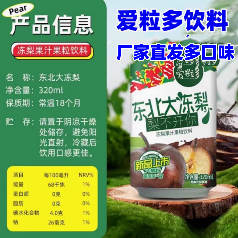 爱粒多饮料东北大冻梨果汁果粒饮料320ml*20罐整箱发货春节聚会