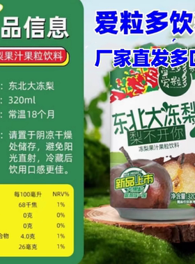 爱粒多饮料东北大冻梨果汁果粒饮料320ml*20罐整箱发货春节聚会