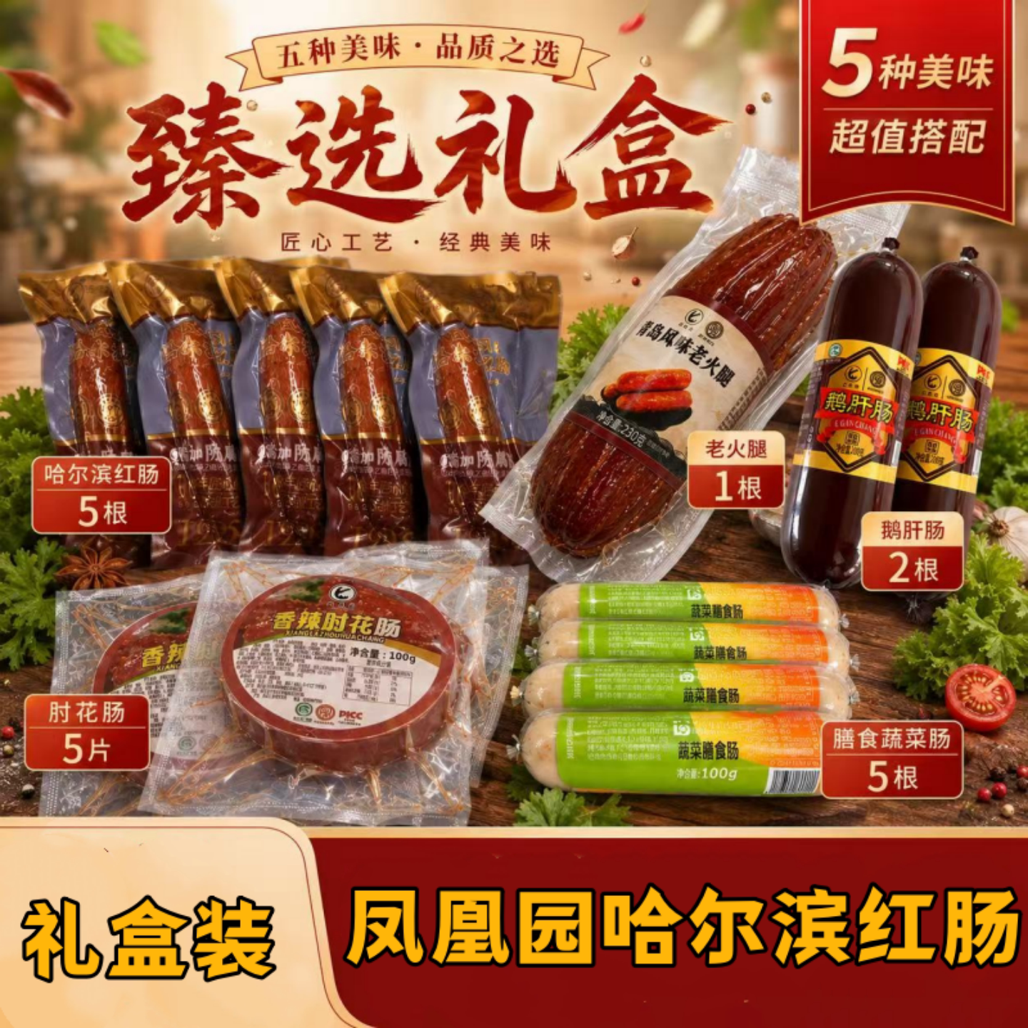 凤凰园哈尔滨红肠500g*3袋二号红肠肘花肠日期新鲜熏烤味道正宗