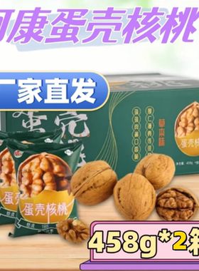 阿康蛋壳核桃草本味纸皮核桃新疆特产新货458g盒装1000g礼盒装