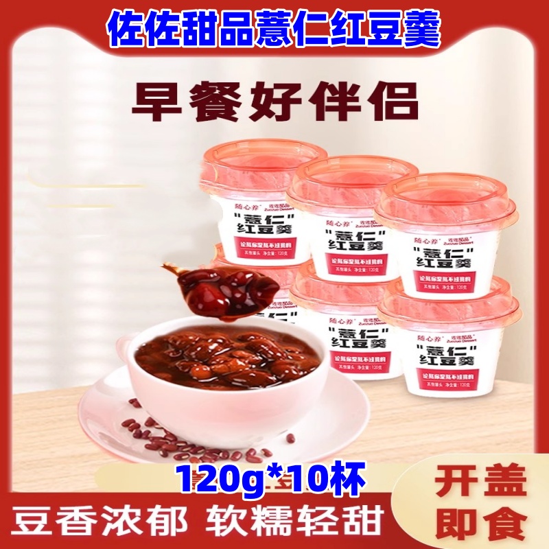 佐佐甜品薏仁红豆羹120g*10杯随心养下午茶代餐早餐速食粥古法熬