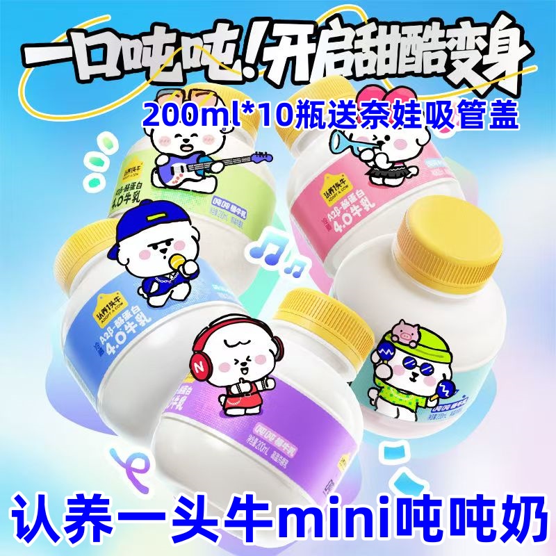 认养一头牛mini吨吨奶200ml*10瓶