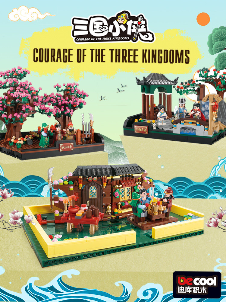 迪库积木三国演义历史拼装玩具益智男孩古代三国杀成年立体书玩具