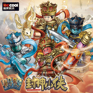 迪库积木玩具人仔封神小侠系列封神榜神话故事姜子牙纣王申公豹