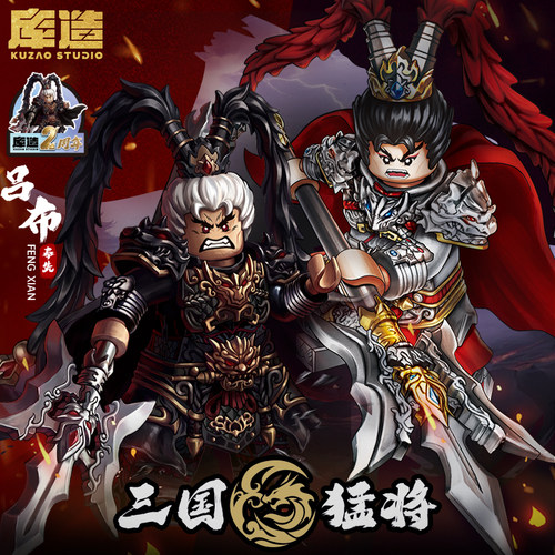 库造工作室吕布积木人仔三国演义