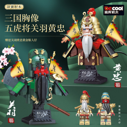 迪库积木国潮玩具胸像五虎将关羽