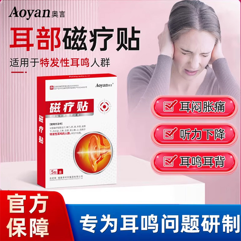奥言李时珍耳部穴位贴耳鸣贴官方旗舰店神经性耳鸣王突发性耳鸣