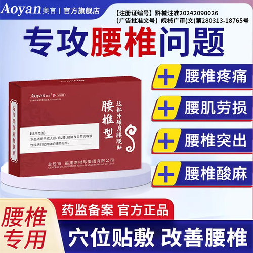 奥言李时珍腰椎穴位贴官方旗舰店