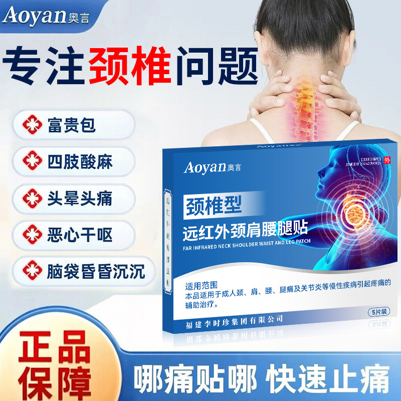 奥言颈椎型远红外颈肩腰腿贴辅助缓解富贵包四肢酸麻颈椎不适