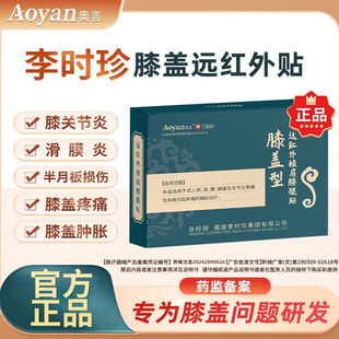 奥言李时珍膝盖穴位磁疗贴官方旗舰店远红外理疗贴膏药贴器械关节