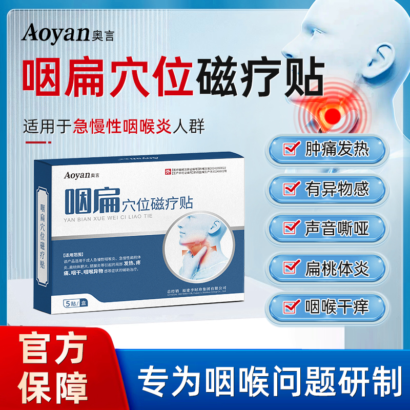 李时珍咽扁穴位磁疗贴官方旗舰店