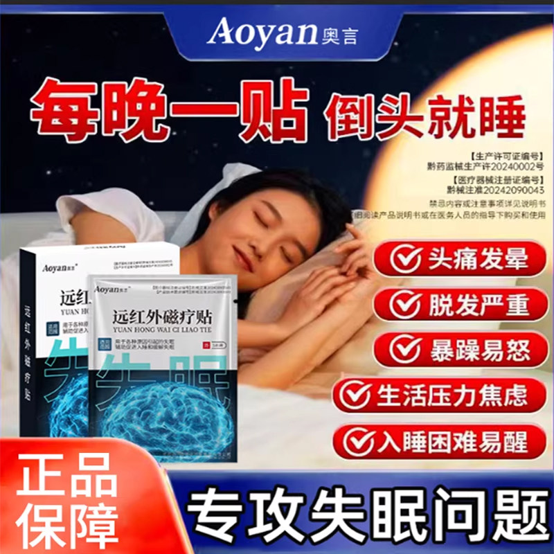 奥言失眠远红外磁疗贴专入睡困难兴奋难眠神经衰弱辅助官方正品