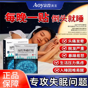 奥言失眠远红外磁疗贴专入睡困难兴奋难眠神经衰弱辅助官方正品