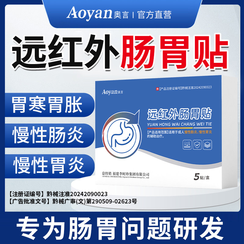 李时珍远红外肠胃贴正品