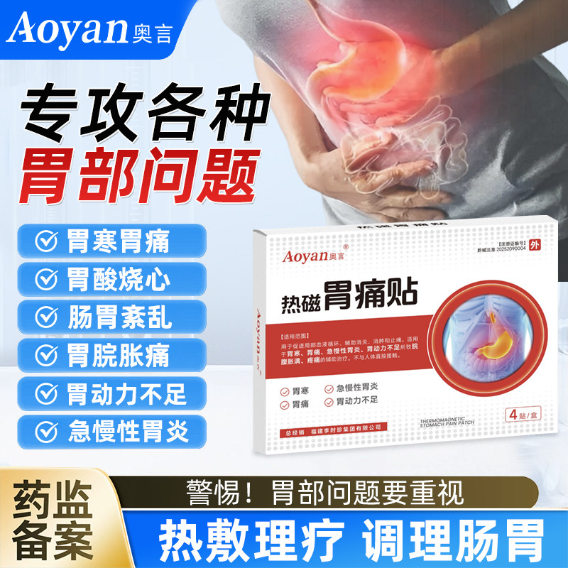 奥言热磁胃痛贴胃痛胃胀胃寒养胃贴胃动力不足暖胃热敷贴官方正品