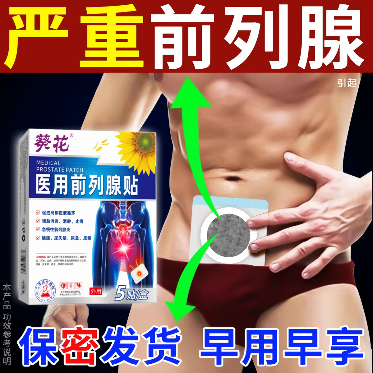 前列腺炎前列腺贴非慢性前列腺尿频尿急尿不尽男性肚脐热敷膏药贴