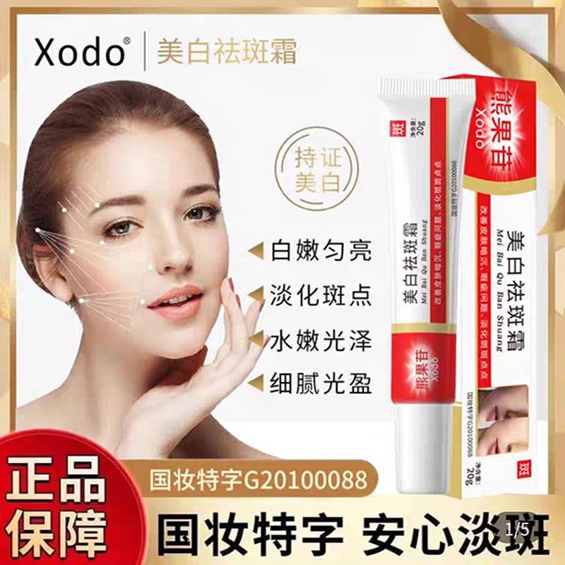 xodo熊果苷美白祛斑霜官方正品国妆特字提亮保湿淡斑面霜乳